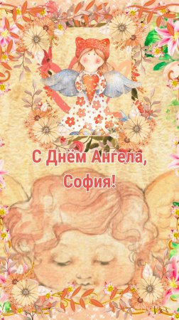 София, с Днём Ангела!