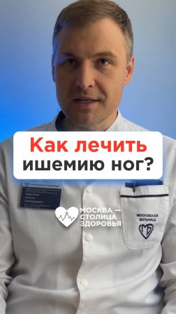 Как лечить ишемию ног: таблетки или операция? #атеросклероз