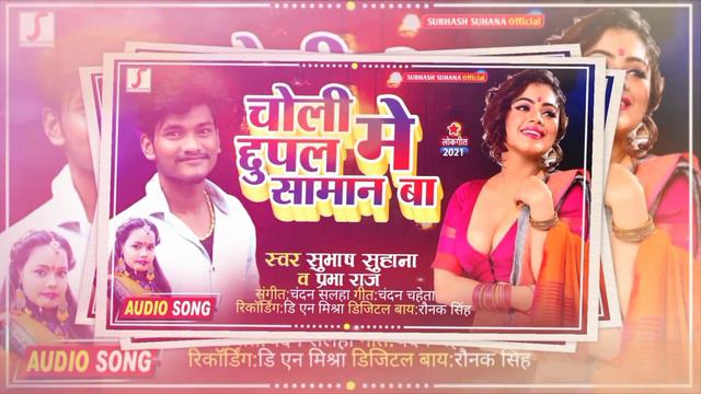 Bhojpuri hot song 2022 !! Subhash Suhana & Prabha Raj !! Tora chili me  !!