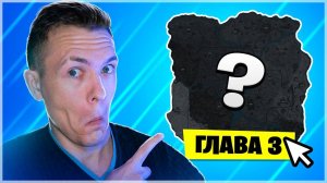 [УПОЛО ФОРТНАЙТ] СЛИТАЯ КАРТА 3 ГЛАВЫ ФОРТНАЙТ