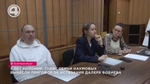 5 лет колонии: главе семьи Наумовых вынесли приговор за истязания Далера Бобиева