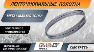 Ленточнопильные полотна Metal Master Tools