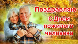 1 Октября День Пожилого Человека. Поздравляю с праздником