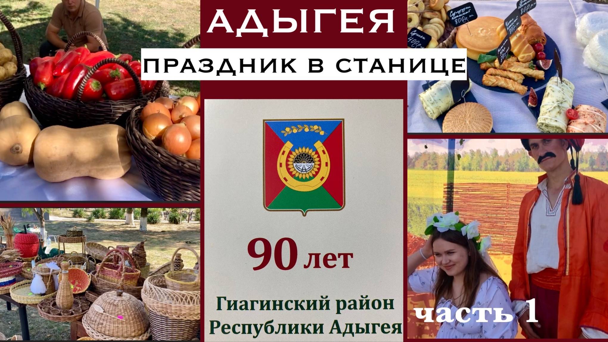 Адыгея/Гиагинская /90-летие Гиагинского района/Выставка-продажа/Подворья из кинофильмов/ часть 1/