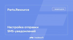 Parts.Resource. Настройка отправки SMS-уведомлений
