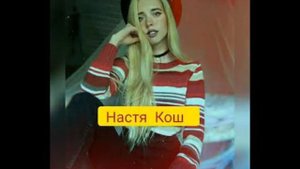 Настя Кош - лёд💙