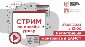 27.09.24 Регистрация контракта в ЕАИСТ