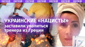 «Буду *** нацистов!»: тренер отказалась от работы из-за украинцев с трезубцами в Греции