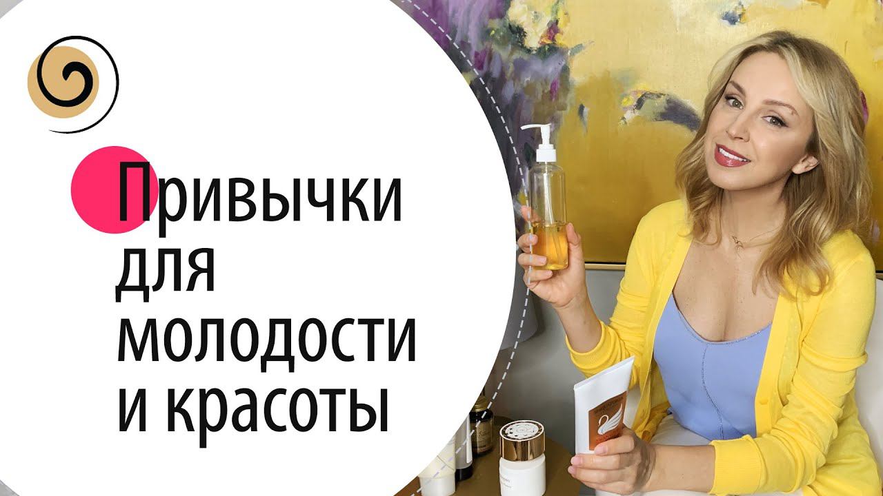 9 бьюти привычек на каждый день #ДомаВместе