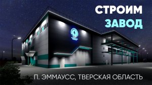 Строим завод в Тверской области