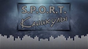S.P.O.R.T. — Каникулы