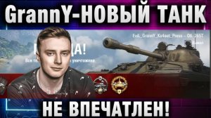 EviL GrannY ★ НЕ ВПЕЧАТЛЕН!