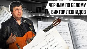 ЧЁРНЫМ ПО БЕЛОМУ: ВИКТОР ЛЕОНИДОВ |Авторская программа Натальи Черных