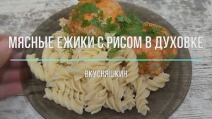 МЯСНЫЕ ЕЖИКИ С РИСОМ В ДУХОВКЕ.  ЕЖИКИ ТЕФТЕЛИ С РИСОМ.  Готовлю ежики  со сметаной только так!