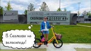 Велоэкскурсия по Сколково с Натали Лисапедовой / часть 1. (13 окт. 2023 г.)