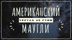 "Американский Маугли" Урсула Ле Гуин | АУДИОЛЕКЦИИ АРТЁМА ПЕРЛИКА