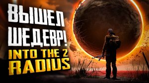 ВЫШЕЛ СТАЛКЕР VR | ПЕРВЫЙ ВЗГЛЯД | INTO THE RADIUS 2 EARLY ACCESS