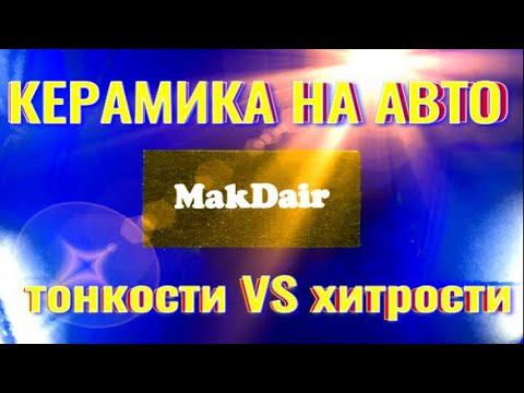 КЕРАМИЧЕСКОЕ ПОКРЫТИЕ на АВТО тонкости и хитрости нанесение. смотреть онлайн