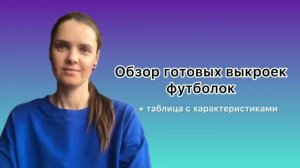 Обзор готовых выкроек футболок, сайты где купить и таблица сравнения характеристик
