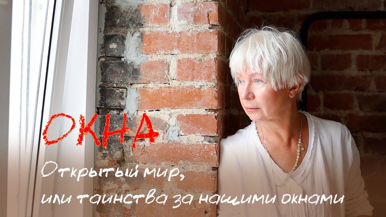 Окна/Открытый мир, или таинства за нашими окнами