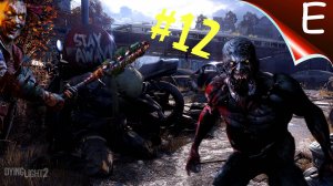 Dying Light 2 Stay Human ➤ Прохождение #12➤ CЛАВА ИЛИ БЕСЧЕСТЬЕ