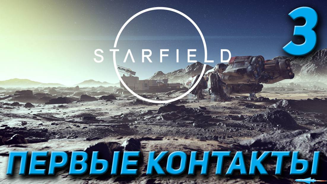 Starfield - Первые контакты