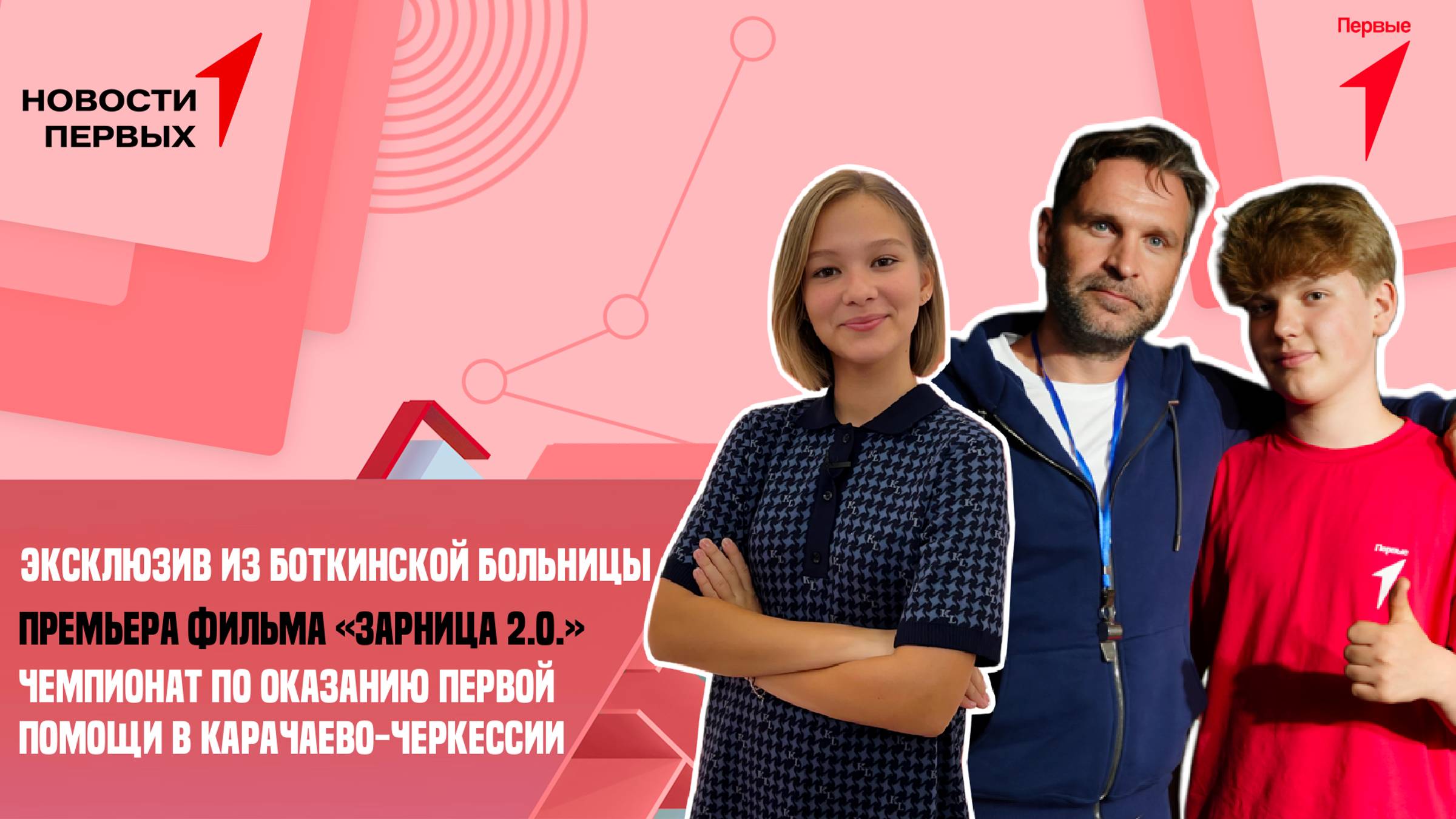 «Новости Первых»: Эксклюзив из Боткинской больницы | Премьера фильма «Зарница 2.0.»