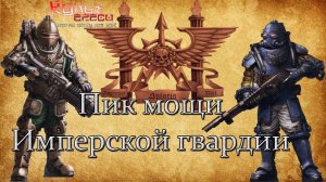 Солярная Ауксилия - Вспомогательная мощь Империума ВКП Warhammer 40000