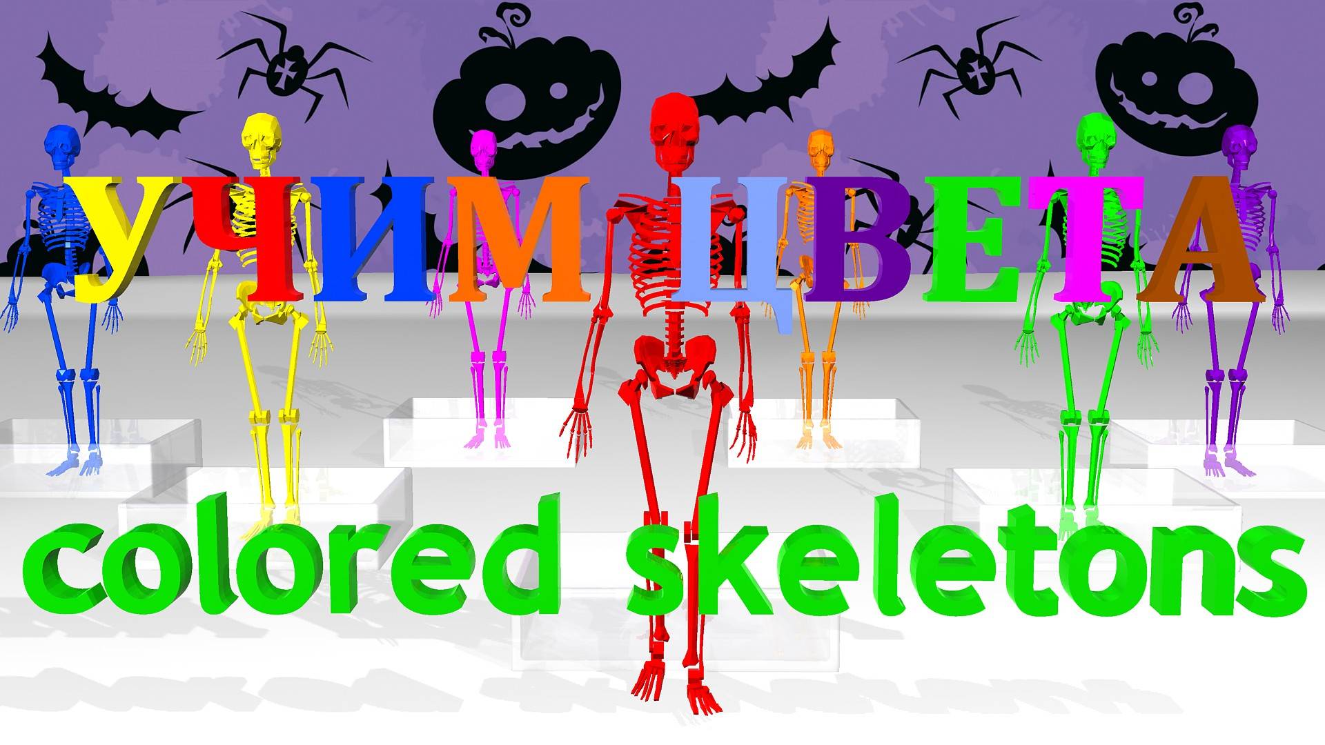 Учим ЦВЕТА | Живые СКЕЛЕТЫ | Мультфильм #учимцвета #живыескелеты #мультфильм #3дмульт