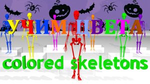 Учим ЦВЕТА | Живые СКЕЛЕТЫ | Мультфильм #учимцвета #живыескелеты #мультфильм #3дмульт