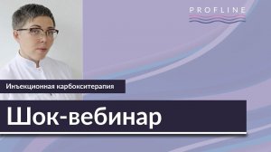 Шок-вебинар I ИНЪЕКЦИОННАЯ КАРБОКСИТЕРАПИЯ - метод, без которого не выжить I