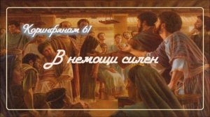 61. В НЕМОЩИ СИЛЕН _Толкование 2Коринфянам_пастор Ли Ги Тэк, церковь "Сонрак"