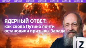 Ядерный сигнал Западу. Вассерман — об обновлении ядерной доктрины / Открытым текстом