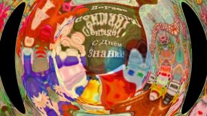 Видео открытка с днём знаний