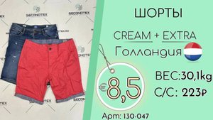 130-047 #1528 Шорты Крем+Экстра Весна-лето Голландия