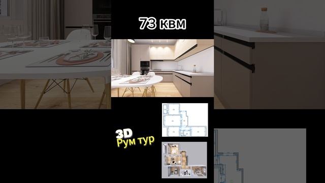 Визуализация квартиры 73 кв.м. в ЖК южная Битца #планировка #квартира #жкюжнаябитца