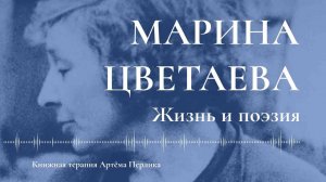 Марина Цветаева | КНИЖНАЯ ТЕРАПИЯ АРТЁМА ПЕРЛИКА