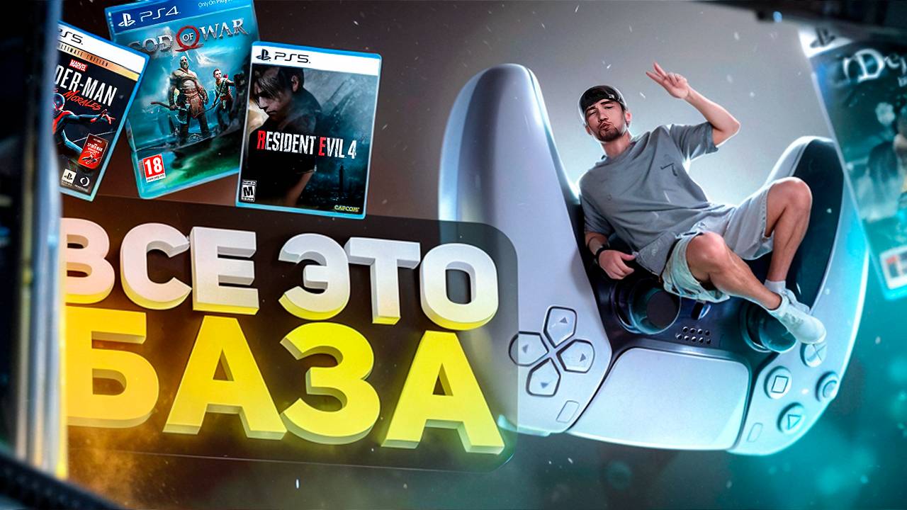 Топ 24 игр на PS5 для новичков в 2024 смотреть онлайн