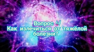 Здоровье. Крайон. ответы на вопросы.