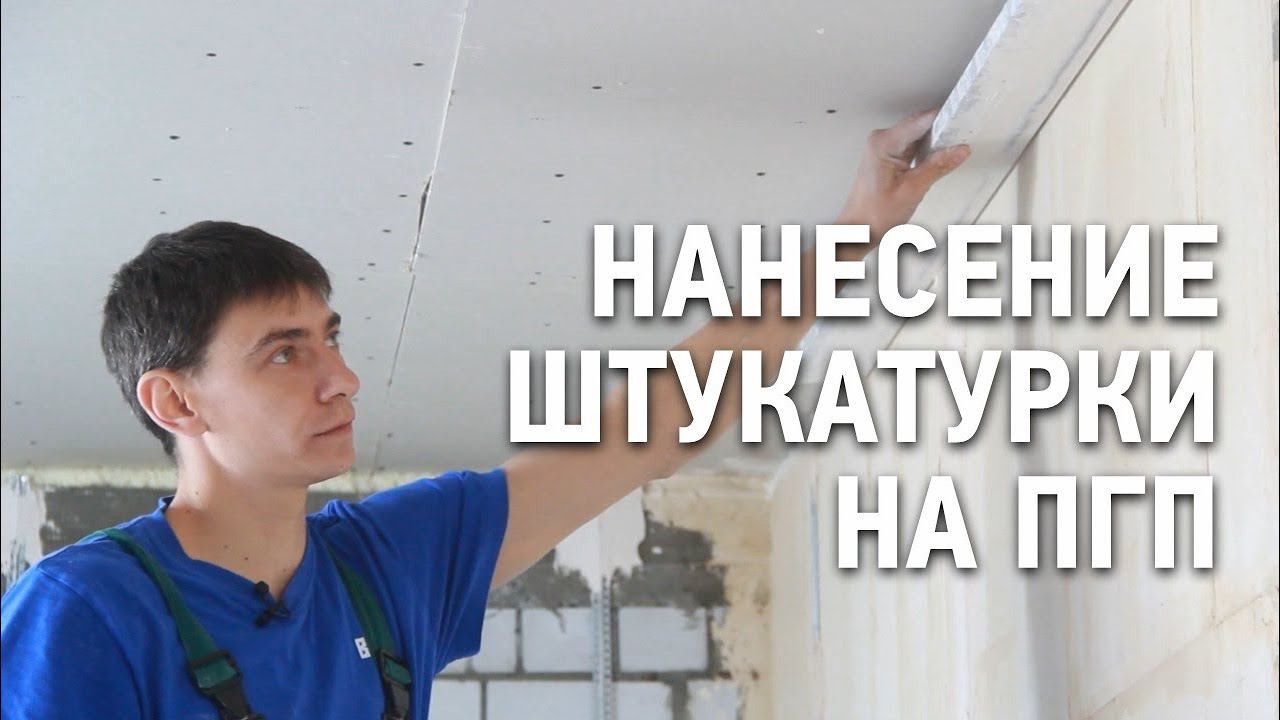 Оштукатуривание пазогребневых плит / Когда нужно штукатурить ПГП? смотреть онлайн