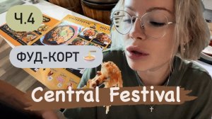 Добываем еду 🍜в Тц Сентрал Фестиваль | Мукбанг