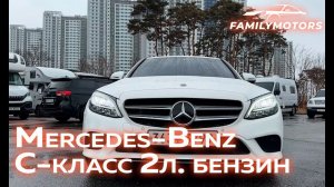 Поздравляем с приобретением Mercedes-Benz C-класс 2л. бензин [ Family Motors ]