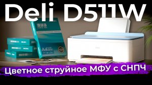 Обзор МФУ Deli D511W