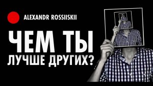 Чем ты лучше других?