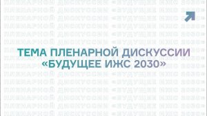 Пленарная дискуссия на 5-м Всероссийском Форуме СТРОИТЬ ИЖС