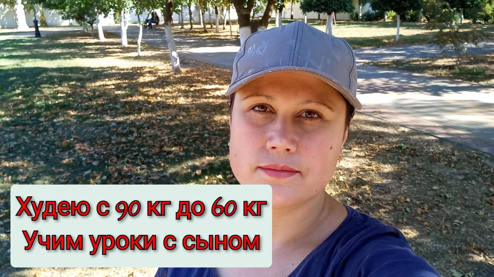 Мой завтрак на похудении, учим уроки с сыном Влог за 21 сентября 2024 смотреть онлайн