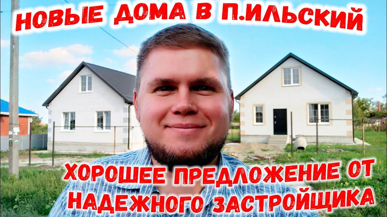 Хорошее предложение от надежного застройщика. Новые дома в поселке Ильский. Обзор домов.