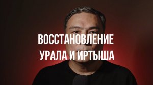 Восстановление Урала и Иртыша