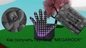 Как получить перчатку MEGAROCK Slap Battles. 😏
