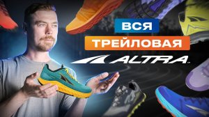 ОБЗОР ТРЕЙЛОВЫХ КРОССОВОК ALTRA #бег